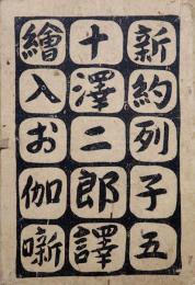 絵入お伽噺新約列子