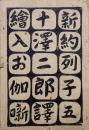 絵入お伽噺新約列子