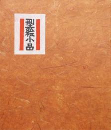 型絵小品