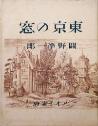 東京の窓