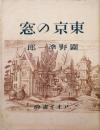 東京の窓