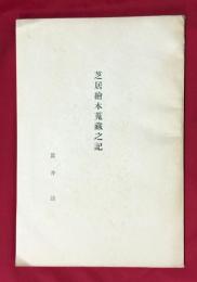 芝居絵本蒐蔵之記