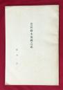 芝居絵本蒐蔵之記