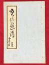 吾山画譜　夏
