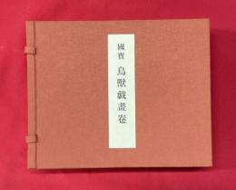 国宝 鳥獣戯画巻 全4巻