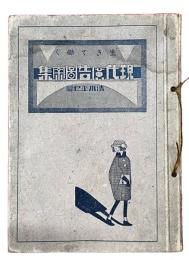 現代広告図案集