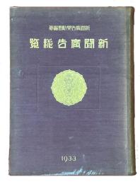 新聞広告総覧