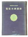 新聞広告総覧