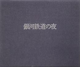 書票絵本 銀河鉄道の夜