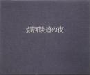書票絵本 銀河鉄道の夜