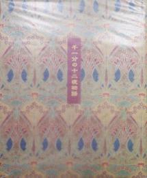 千一分の十二夜物語