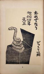 創作版画賀状集　1929年