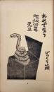 創作版画賀状集　1929年