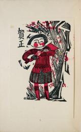 創作版画賀状集　1930年