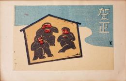 創作版画賀状集　1932年