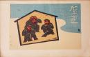 創作版画賀状集　1932年