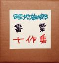 畦地梅太郎書票十作集