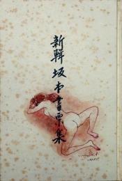 新輯坂本書票集