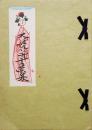 太三郎蔵書票集