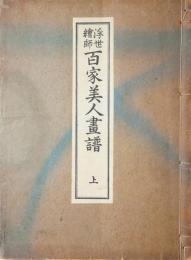 浮世絵師百家美人画譜