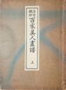 浮世絵師百家美人画譜