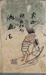 俳画法