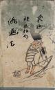 俳画法