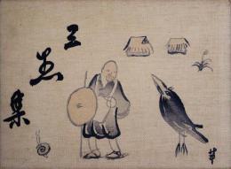 三愚集