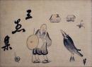 三愚集