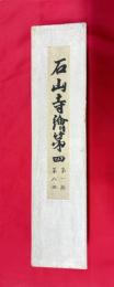 石山寺絵　第四巻