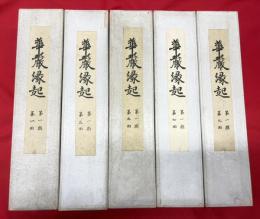 華厳縁起