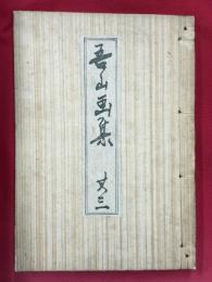 吾山画集　其三