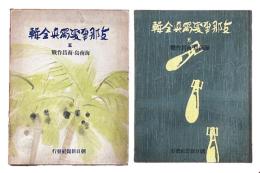 支那事変写真全輯　五　海南島・南昌作戦