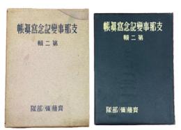支那事変記念写真帳　第二輯