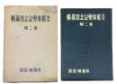 支那事変記念写真帳　第二輯