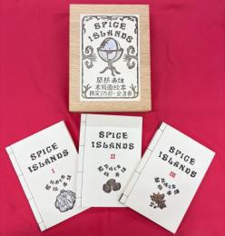 SPICE　ISLANDS　関根寿雄木版画絵本