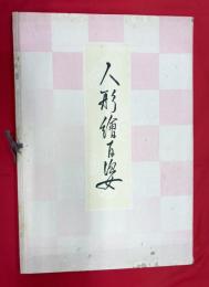人形絵百姿　第一輯
