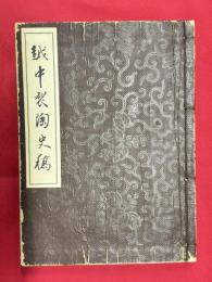 越中製陶史稿