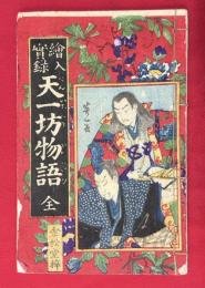 絵入実録 天一坊物語全