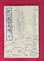 敵討高田馬場