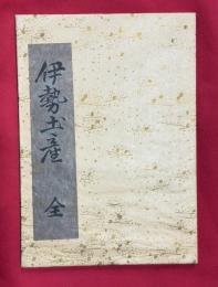 伊勢土産
