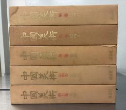 中国美術