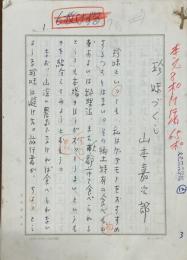 山本嘉次郎草稿『珍味づくし』　200字詰原稿用紙43枚
