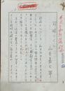 山本嘉次郎草稿『珍味づくし』　200字詰原稿用紙43枚