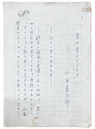 山本嘉次郎草稿『春や春カツドウヤ』200字詰原稿用紙31枚