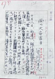 芥川比呂志「雨の大安吉日」200字詰原稿用紙11枚　梅田晴夫宛葉書4通・電報1通・書簡1通