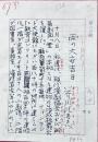 芥川比呂志「雨の大安吉日」200字詰原稿用紙11枚　梅田晴夫宛葉書4通・電報1通・書簡1通