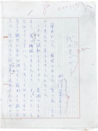 小沢栄太郎草稿『代は見ての』400字詰原稿用紙3枚・200字詰原稿用紙6枚