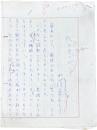 小沢栄太郎草稿『代は見ての』400字詰原稿用紙3枚・200字詰原稿用紙6枚