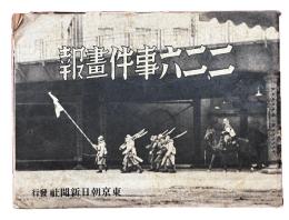 ニ、二六事件画報